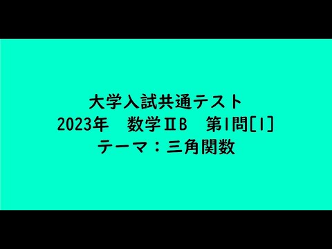 教育学科 大学入試共通テスト2023年　数学ⅡB・第1問[1]【大学受験数学】
