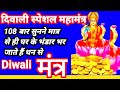 Diwali Mantra Diwali Mantra 108 Diwali Special Mantra Diwali Lakshmi Mantra 108 Times