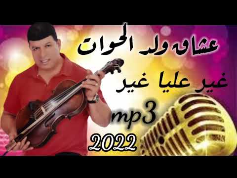 سعيد ولد الحوات  غير عليا غير 2022