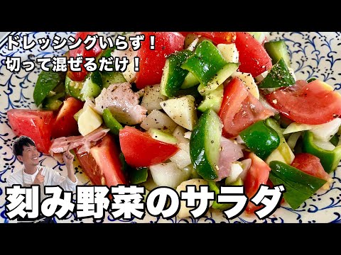 簡単切って混ぜるだけ!ドレッシングいらず! 刻み野菜のサラダの作り方