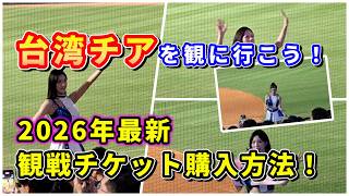 台湾チア2026最新版！激アツ観戦チケット完全攻略