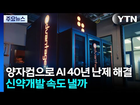 양자컴퓨터로 AI '40년 난제' 해결...차세대 인공신경망 등장 / YTN