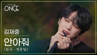 Download lagu 김재중(KIM JAE JOONG) – 안아줘 (원곡: 정준일) l #ONCE mp3