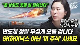 반도체 정말 무섭게 오를 겁니다, SK하이닉스 아닌 '이 주식' 사세요 (박진희 부장)