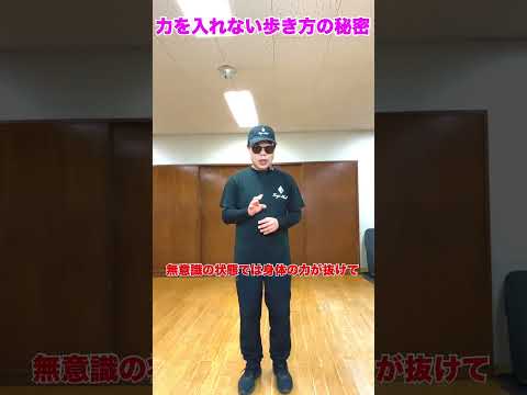 力を入れない歩き方の秘密　#武術 #太極拳  #護身術   50代 ♯60代  #転倒防止  #体幹