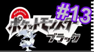 #13【ポケットモンスターブラック】実況プレイ