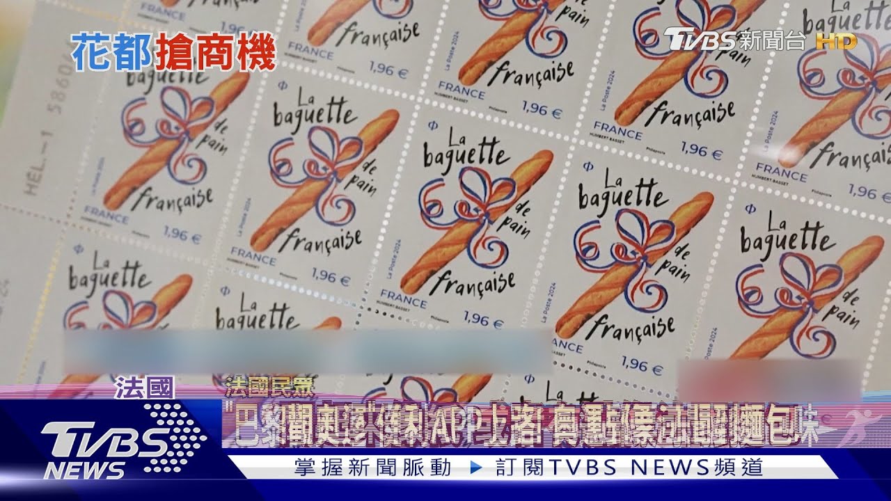 「巴黎觀奧運」便利APP上路! 奧運郵票可聞到麵包味