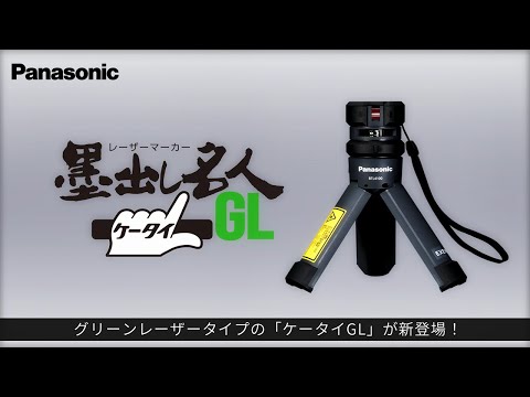 Panasonic レーザーマーカー墨出し壁十文字タイプ BTL4100 