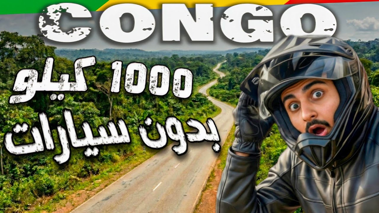 121- الكونغو / طريق طويل لكن جميل !! 🇨🇬