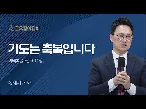 [장재기 목사] 기도는 축복입니다 | 금요집회 | 2023.04.21