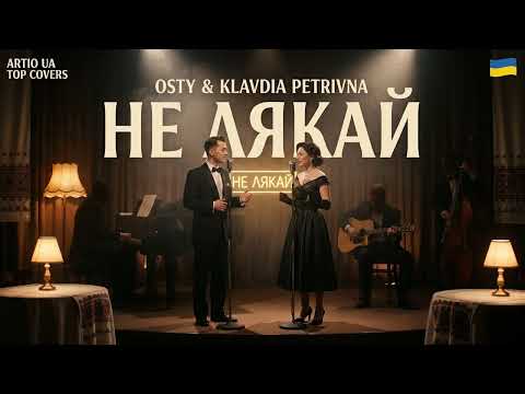 OSTY & Klavdia Petrivna - Не лякай (ARTI.O Акустичний Арт-Кавер) | Ефірний вайб ✨