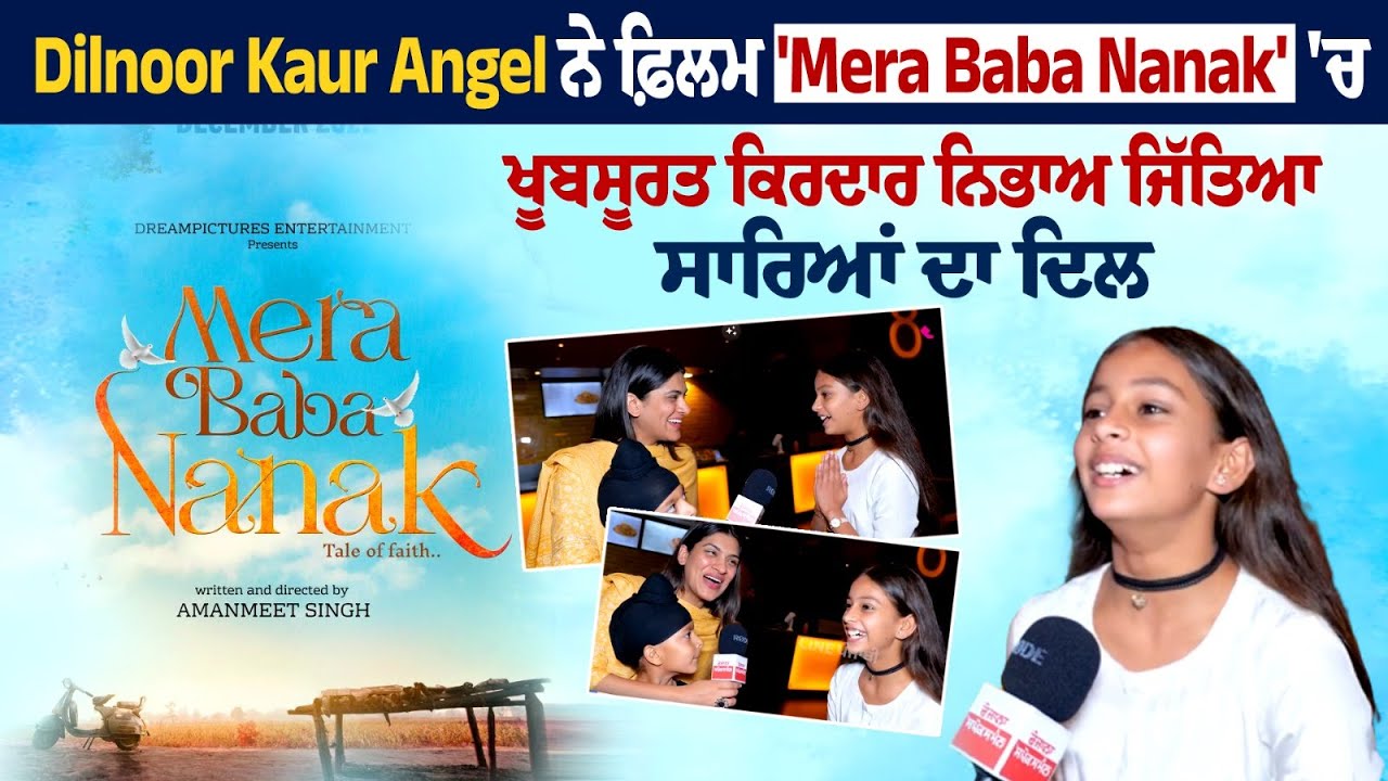 Dilnoor Kaur Angel Very Funny Interview- Film Mera Baba Nanak- Movie Priemer- Latest Punjabi Movie Dilnoor Kaur Angel Very Funny Interview- Film Mera Baba Nanak- Movie Priemer- Latest Punjabi Movie