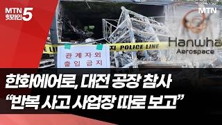 한화에어로 폭발로 7명 사상 …대통령·노조 "사고 반복" 질타  / 머니투데이방송 (뉴스)