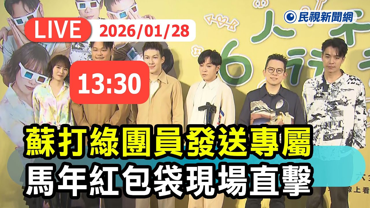【直播完整版】0128 蘇打綠團員發送專屬馬年紅包袋現場直擊｜民視快新聞｜