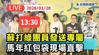 【直播完整版】0128 蘇打綠團員發送專屬馬年紅包袋現場直擊｜民視快新聞｜