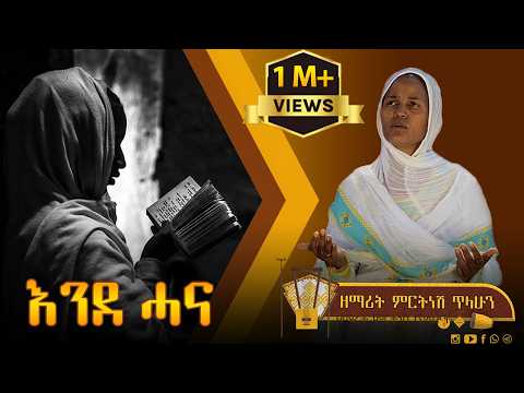 ፲፩ እንደ ሓና- ዘማሪት ምርትነሽ ጥላሁን (Lyric Video)