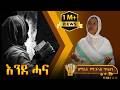 ፲፩ እንደ ሓና ዘማሪት ምርትነሽ ጥላሁን Lyric Video