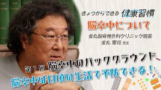 【きょうからできる健康習慣 】第1回　脳卒中のバックグラウンド