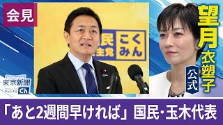 望月衣塑子が行く 玉木代表が会見・国民民主党