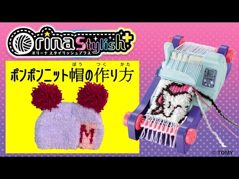 オリーナスタイリッシュ＋　ポンポンニット帽の作り方