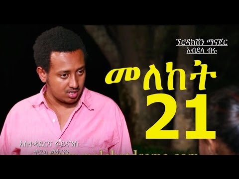 Meleket Drama Part 21 (መለከት) - Part 21