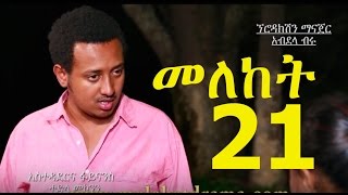 Meleket - Episode 21 (Ethiopian Drama)