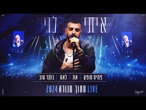 איתי לוי - פתיח מופע, את, לאט, בוקר טוב (מתוך הופעה במנורה - 2024)