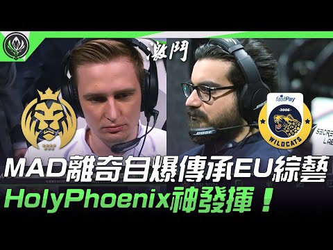 MAD vs IW MAD離奇自爆傳承EU綜藝  HolyPhoenix神發揮！| 2021 MSI季中邀請賽精華 Highlights