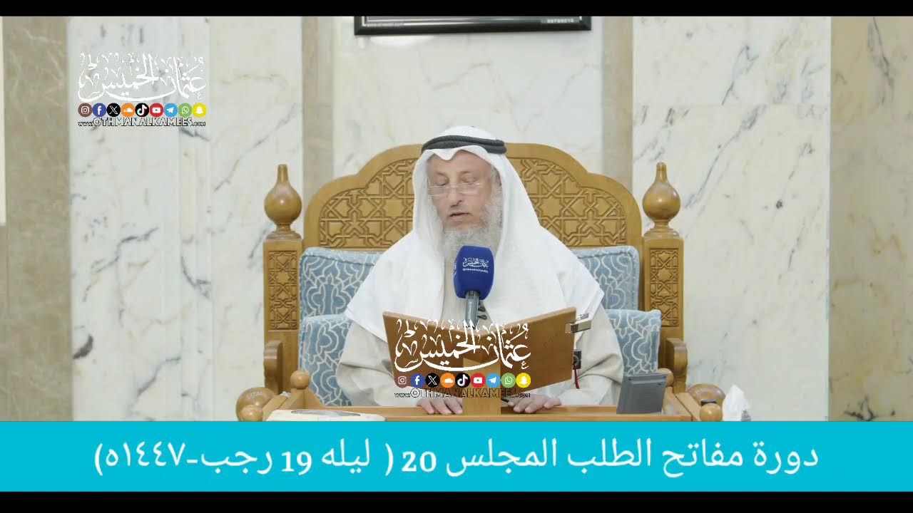 بث مباشر/ دوره مفاتح الطلب / المجلس 20  /  ليله 19 رجب 1447