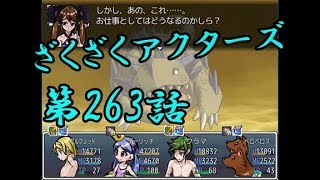 【ゲーム実況】ざくざくアクターズ#0263