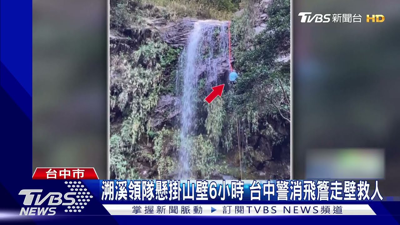 溯溪領隊懸掛山壁6小時 台中警消飛簷走壁救人