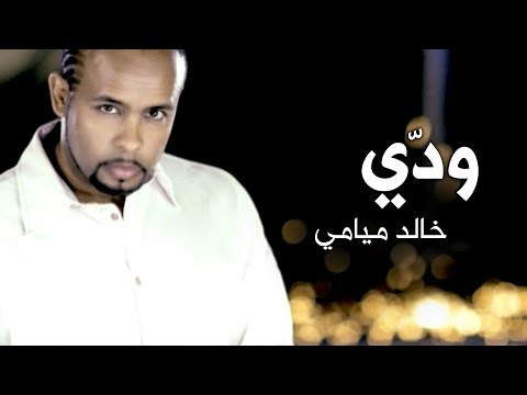 Weddi - Miami Band | Video Clip | ودي - فرقة ميامي