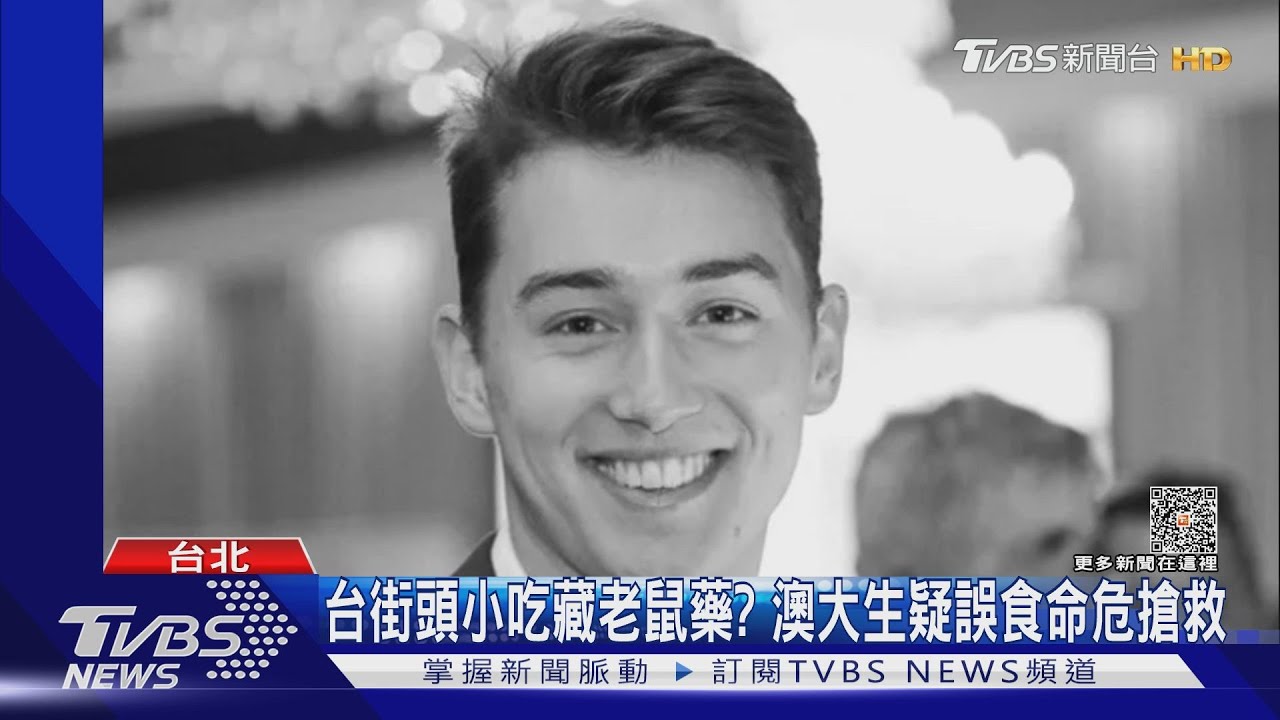 台灣街頭小吃誤食老鼠藥? 澳洲24歲男大生命危搶救