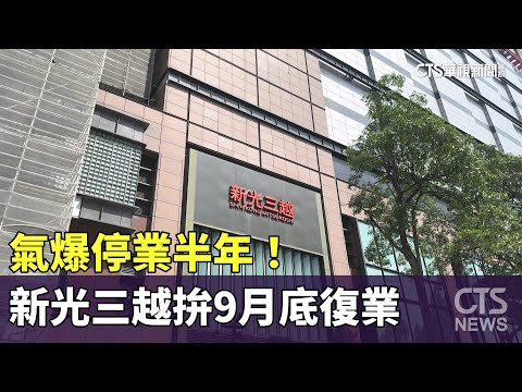 氣爆停業半年！　新光三越拚9月底復業　員工：終於等到