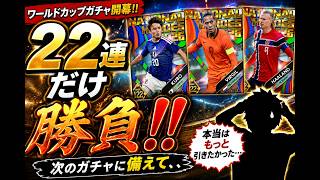 【ウイコレ】ワールドカップ開催！ガチャ22連だけ勝負【ウイコレガチャ】