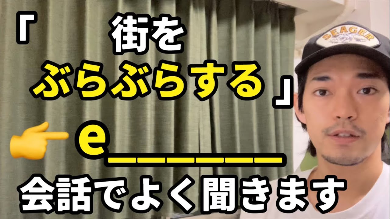 「穴場を探索する」「街をぶらぶらする」👈この単語めちゃくちゃ使います