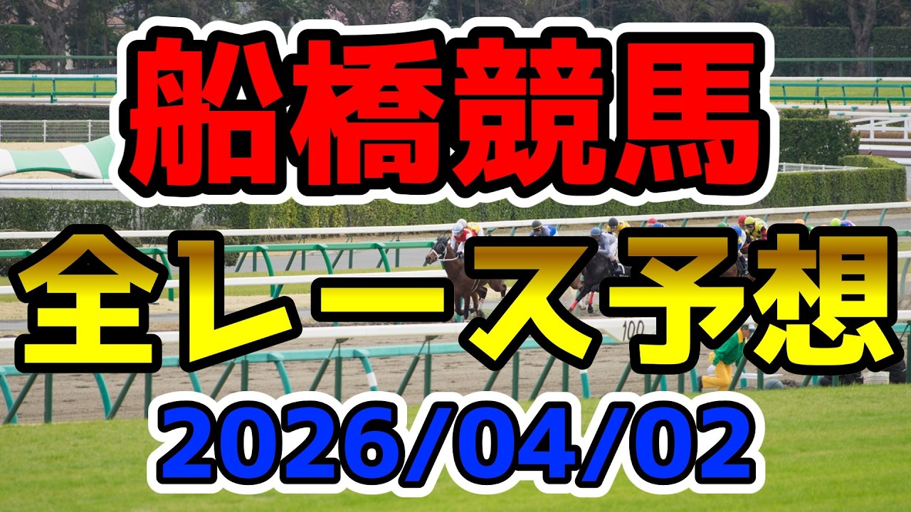 【船橋競馬】2026/04/02全レース予想
