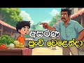 Asarana Punchi Welenda Sinhala Cartoon Sinhala Lama Kathandara Cartoon Story