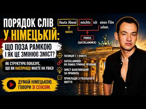 German Word Order Explained for Ukrainian Speakers | How Structure Changes Meaning