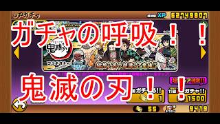 にゃんこ大戦争#46　鬼滅の刃コラボガチャを○○連します！