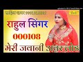 SR 00108 NEW MEWATI SONG !! RAHUL SINGER SUBSCRIBE NOW