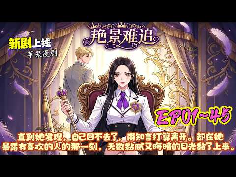 【新剧上线🔥】EP01~45《艳景难追》南知言穿成了玛丽苏小说里的女四号。即便南知言并不喜欢陆砚璟，也按部就班地当好女配，试图以此回到自己的世界也在正常发展。#穿越#恋爱#pgmj