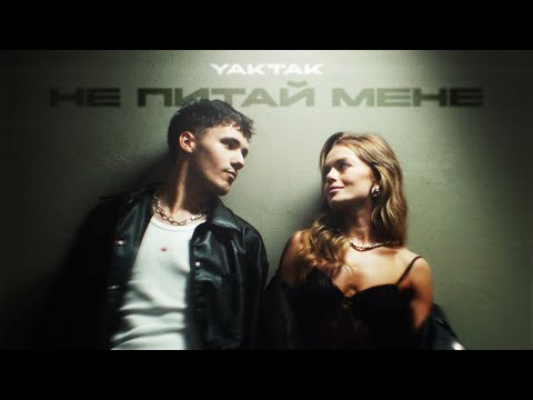 YAKTAK - Не питай мене