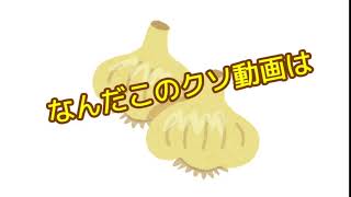 にんにくはアホ