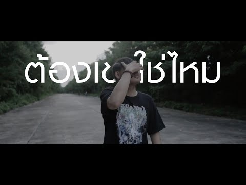 Ramkien - ต้องเขาใช่ไหม (Prod. VARINZ) [Official MV]
