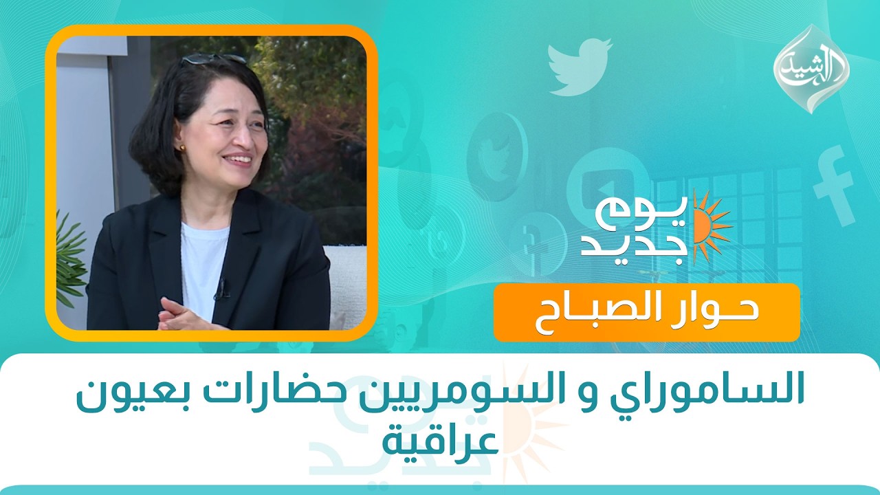 فيديو | حوار الصباح || الساموراي و السومريين حضارات بعيون عراقية