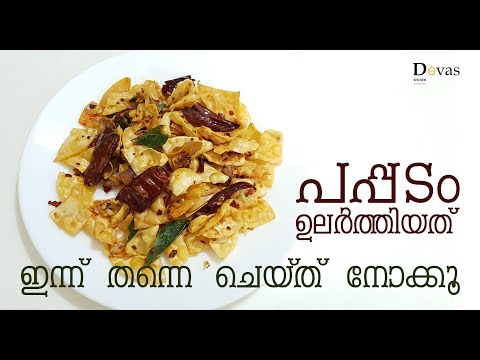 പപ്പടം ഉലർത്തിയത് || Pappadam Ularthiyathu || Tasty & Crispy Recipe || Devas Kitchen || EP #53 Video