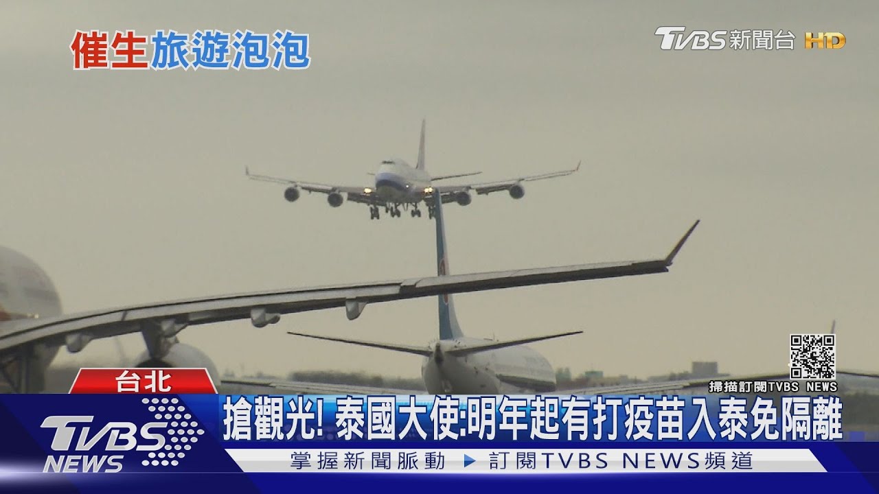 台泰旅遊泡泡有譜? 泰國大使:私下洽談中
