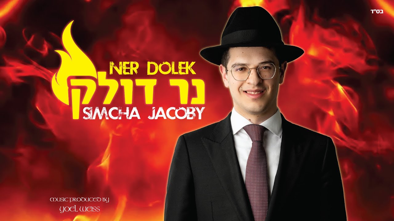 שמחה יעקבי בסינגל מקפיץ | נר דולק | צפו בקליפ מילים