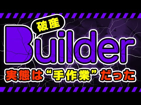 【偽AI企業の末路】Builder.aiの正体は人力だった…会社崩壊で破産申請！ サムネイル